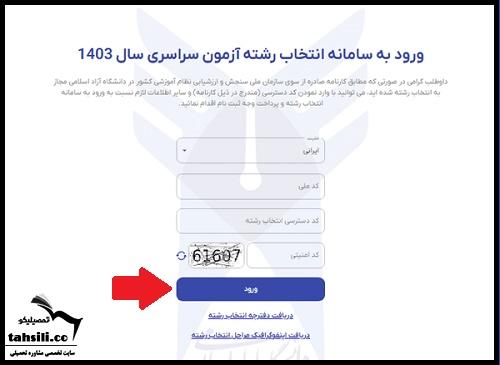 انتخاب رشته دانشگاه ازاد 1404